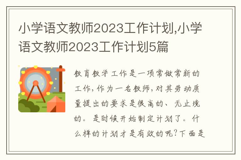 小學(xué)語文教師2023工作計劃,小學(xué)語文教師2023工作計劃5篇