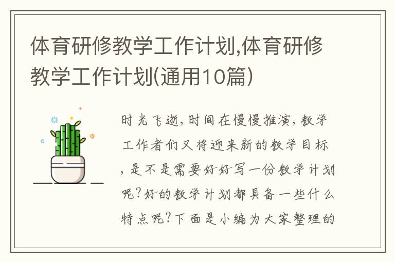 體育研修教學工作計劃,體育研修教學工作計劃(通用10篇)