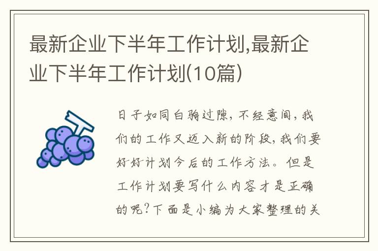 最新企業(yè)下半年工作計劃,最新企業(yè)下半年工作計劃(10篇)