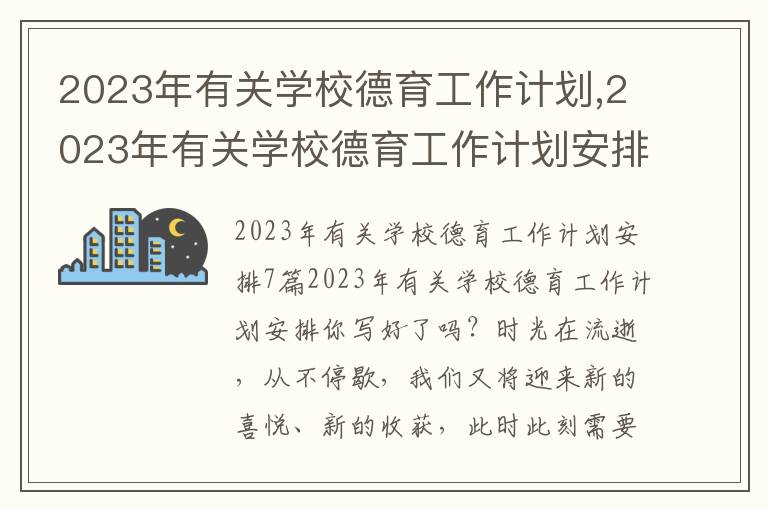 2023年有關(guān)學(xué)校德育工作計(jì)劃,2023年有關(guān)學(xué)校德育工作計(jì)劃安排