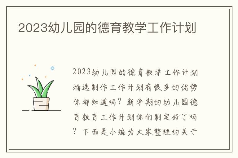 2023幼兒園的德育教學工作計劃