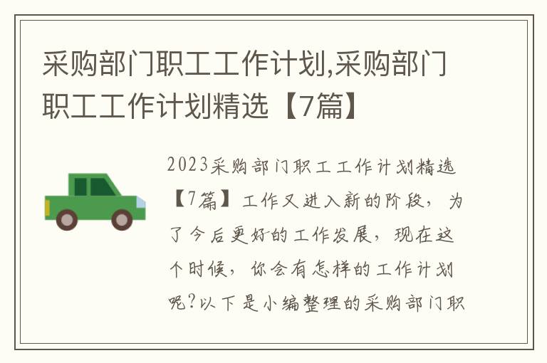 采購部門職工工作計劃,采購部門職工工作計劃精選【7篇】