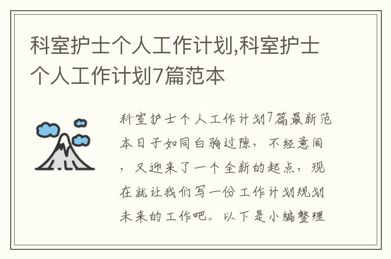 科室護士個人工作計劃,科室護士個人工作計劃7篇范本