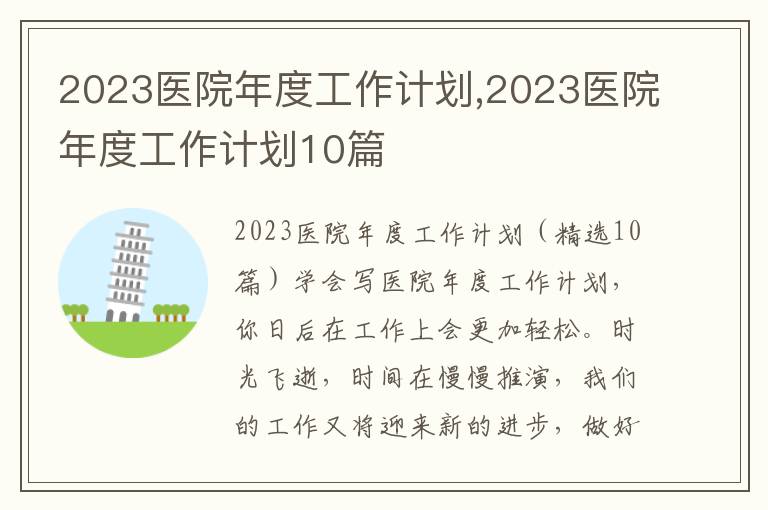 2023醫院年度工作計劃,2023醫院年度工作計劃10篇