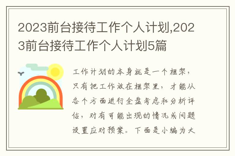 2023前臺接待工作個人計劃,2023前臺接待工作個人計劃5篇