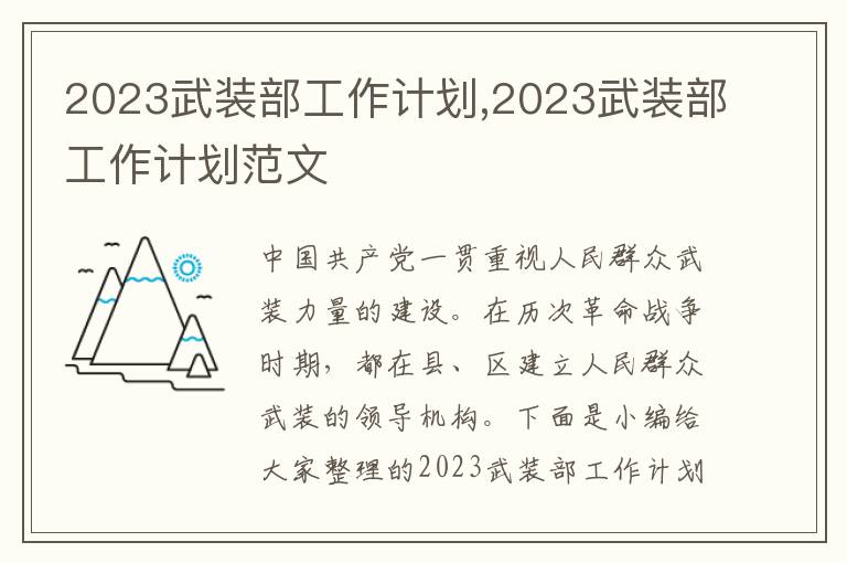 2023武裝部工作計劃,2023武裝部工作計劃范文