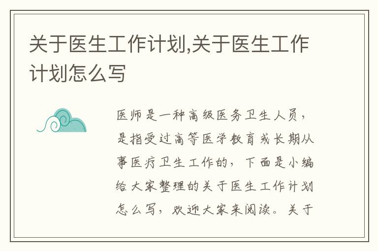 關于醫生工作計劃,關于醫生工作計劃怎么寫