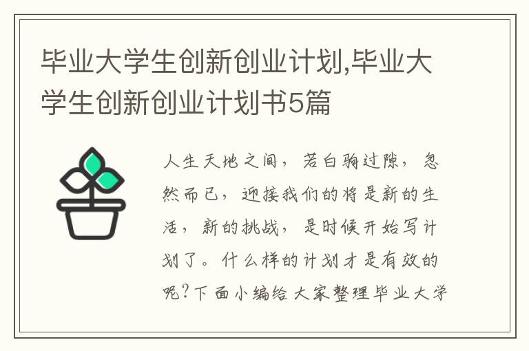 畢業(yè)大學(xué)生創(chuàng)新創(chuàng)業(yè)計(jì)劃,畢業(yè)大學(xué)生創(chuàng)新創(chuàng)業(yè)計(jì)劃書5篇