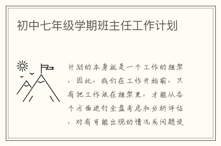 初中七年級學期班主任工作計劃