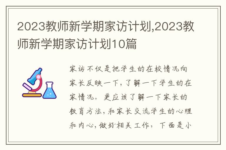 2023教師新學(xué)期家訪計(jì)劃,2023教師新學(xué)期家訪計(jì)劃10篇