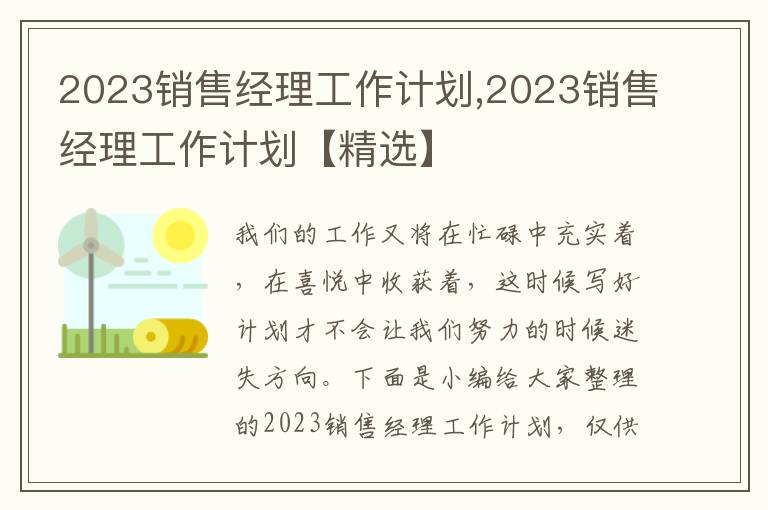 2023銷售經(jīng)理工作計(jì)劃,2023銷售經(jīng)理工作計(jì)劃【精選】