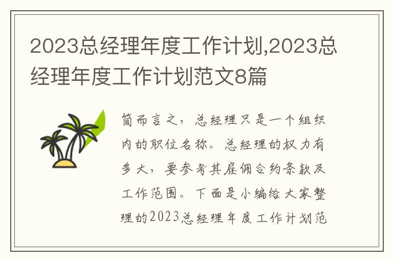 2023總經(jīng)理年度工作計(jì)劃,2023總經(jīng)理年度工作計(jì)劃范文8篇