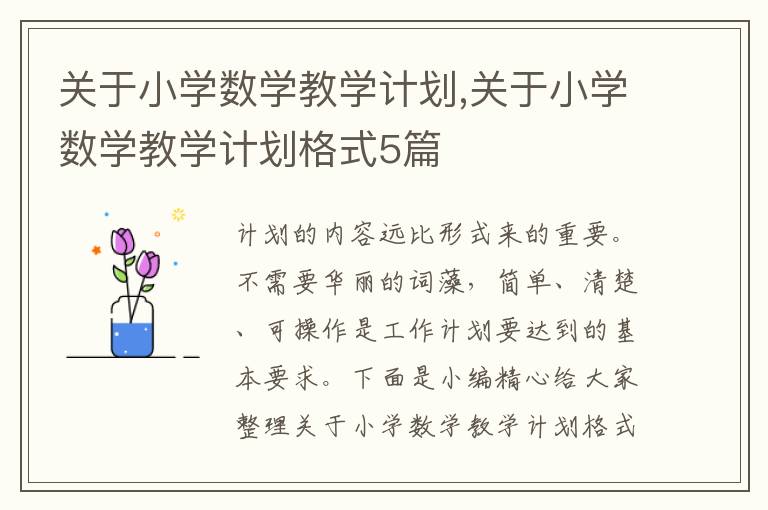 關于小學數(shù)學教學計劃,關于小學數(shù)學教學計劃格式5篇