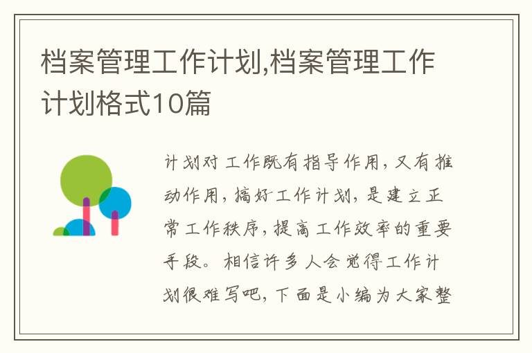 檔案管理工作計(jì)劃,檔案管理工作計(jì)劃格式10篇