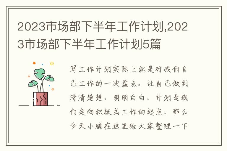 2023市場(chǎng)部下半年工作計(jì)劃,2023市場(chǎng)部下半年工作計(jì)劃5篇