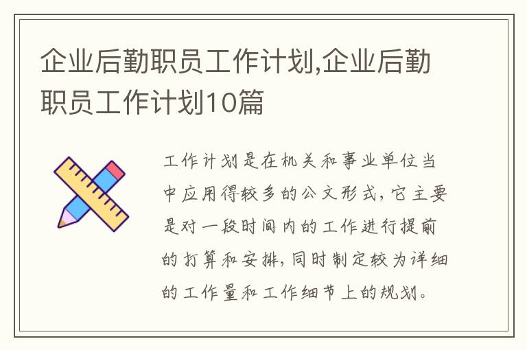 企業(yè)后勤職員工作計(jì)劃,企業(yè)后勤職員工作計(jì)劃10篇