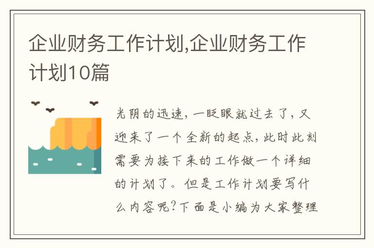 企業(yè)財務(wù)工作計劃,企業(yè)財務(wù)工作計劃10篇