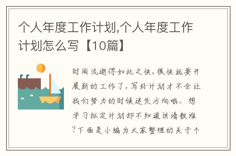 個人年度工作計劃,個人年度工作計劃怎么寫【10篇】