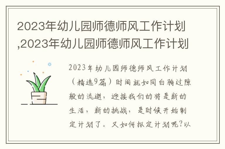 2023年幼兒園師德師風(fēng)工作計劃,2023年幼兒園師德師風(fēng)工作計劃精選