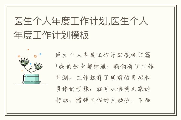 醫(yī)生個(gè)人年度工作計(jì)劃,醫(yī)生個(gè)人年度工作計(jì)劃模板