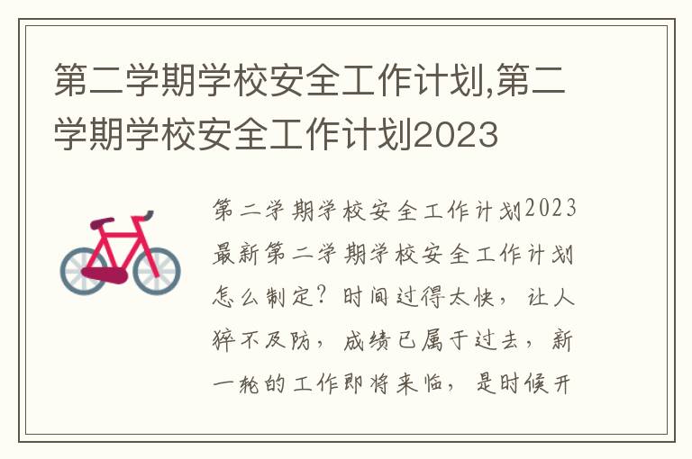 第二學期學校安全工作計劃,第二學期學校安全工作計劃2023