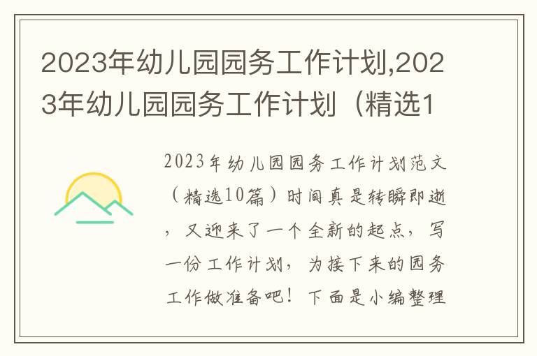 2023年幼兒園園務工作計劃,2023年幼兒園園務工作計劃（精選10篇）