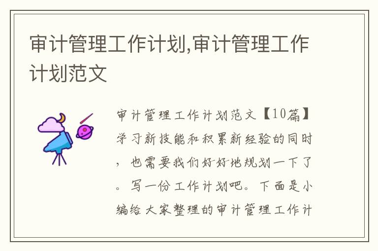 審計管理工作計劃,審計管理工作計劃范文