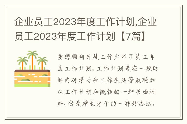 企業(yè)員工2023年度工作計(jì)劃,企業(yè)員工2023年度工作計(jì)劃【7篇】