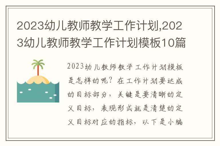 2023幼兒教師教學工作計劃,2023幼兒教師教學工作計劃模板10篇