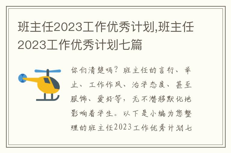 班主任2023工作優(yōu)秀計(jì)劃,班主任2023工作優(yōu)秀計(jì)劃七篇