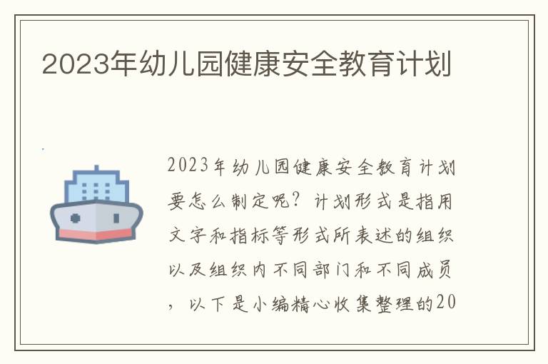 2023年幼兒園健康安全教育計劃