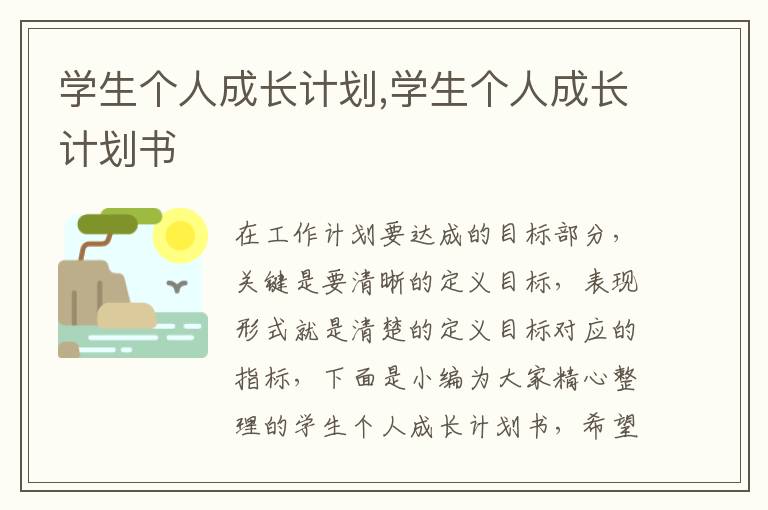 學(xué)生個人成長計劃,學(xué)生個人成長計劃書