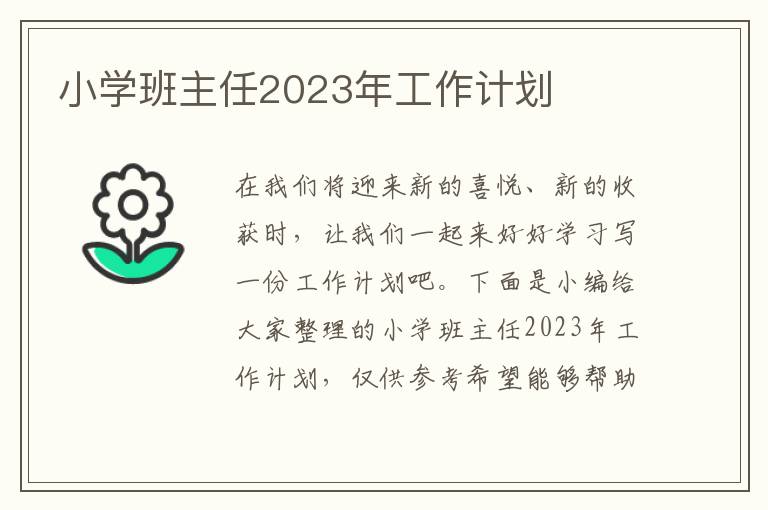 小學(xué)班主任2023年工作計(jì)劃