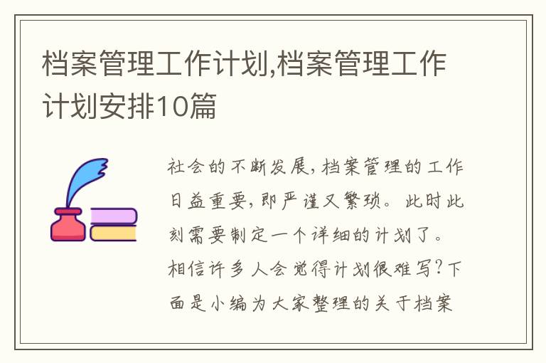 檔案管理工作計(jì)劃,檔案管理工作計(jì)劃安排10篇