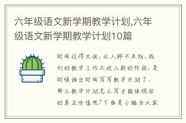 六年級語文新學期教學計劃,六年級語文新學期教學計劃10篇