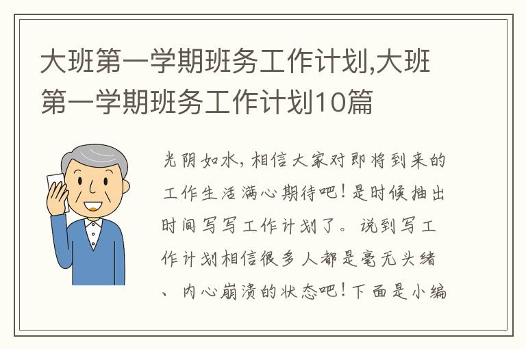 大班第一學(xué)期班務(wù)工作計劃,大班第一學(xué)期班務(wù)工作計劃10篇