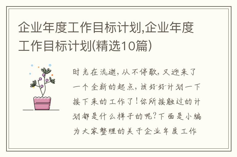 企業(yè)年度工作目標(biāo)計(jì)劃,企業(yè)年度工作目標(biāo)計(jì)劃(精選10篇)