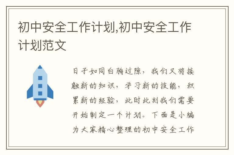 初中安全工作計劃,初中安全工作計劃范文