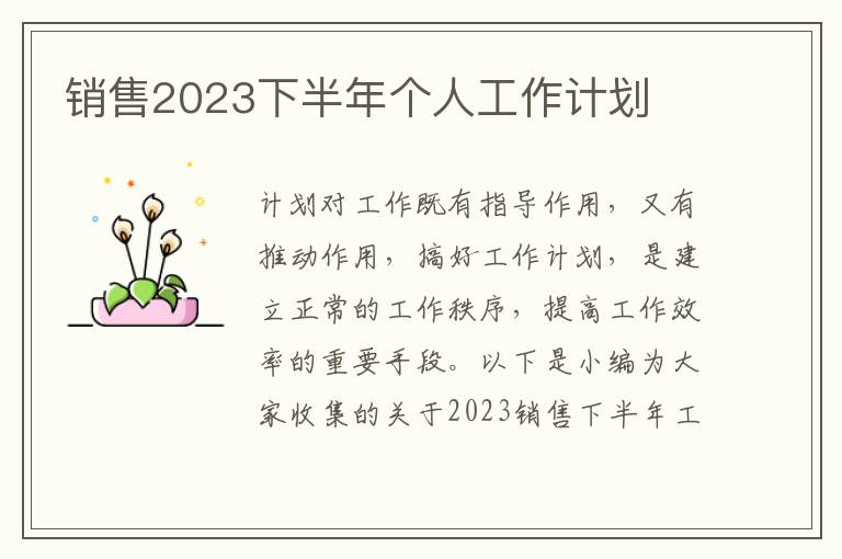 銷售2023下半年個(gè)人工作計(jì)劃