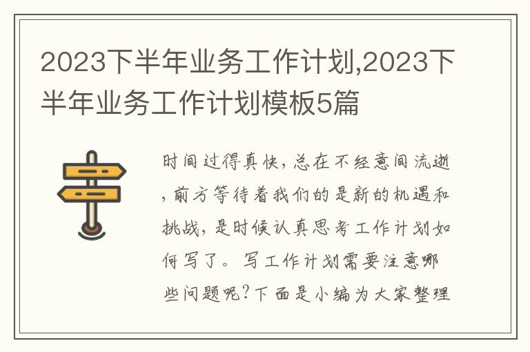 2023下半年業(yè)務(wù)工作計(jì)劃,2023下半年業(yè)務(wù)工作計(jì)劃模板5篇