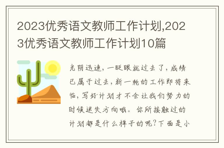 2023優(yōu)秀語文教師工作計劃,2023優(yōu)秀語文教師工作計劃10篇