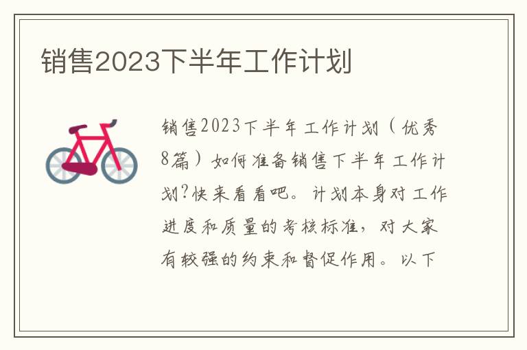 銷售2023下半年工作計劃