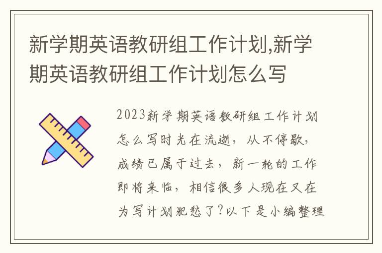 新學期英語教研組工作計劃,新學期英語教研組工作計劃怎么寫