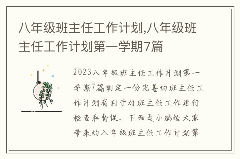 八年級班主任工作計劃,八年級班主任工作計劃第一學期7篇