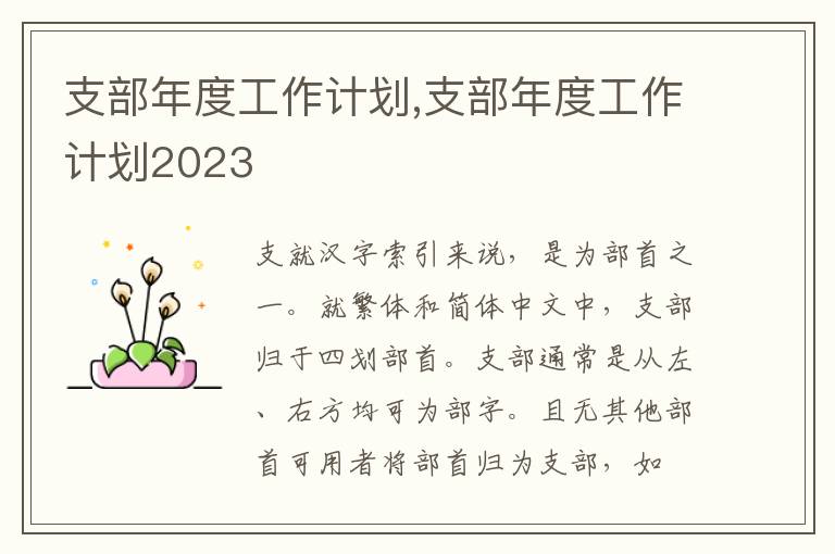 支部年度工作計劃,支部年度工作計劃2023