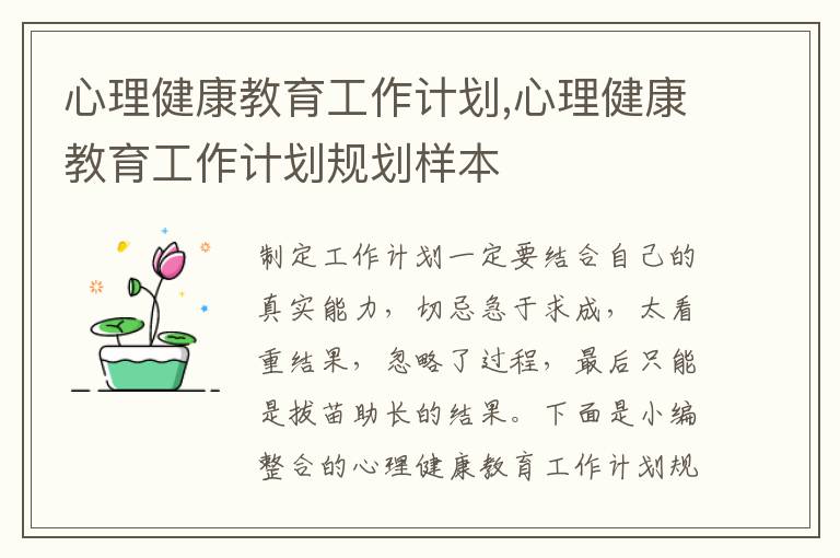 心理健康教育工作計劃,心理健康教育工作計劃規劃樣本