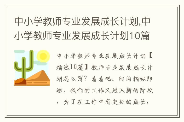 中小學教師專業發展成長計劃,中小學教師專業發展成長計劃10篇