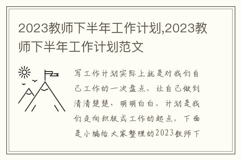 2023教師下半年工作計劃,2023教師下半年工作計劃范文