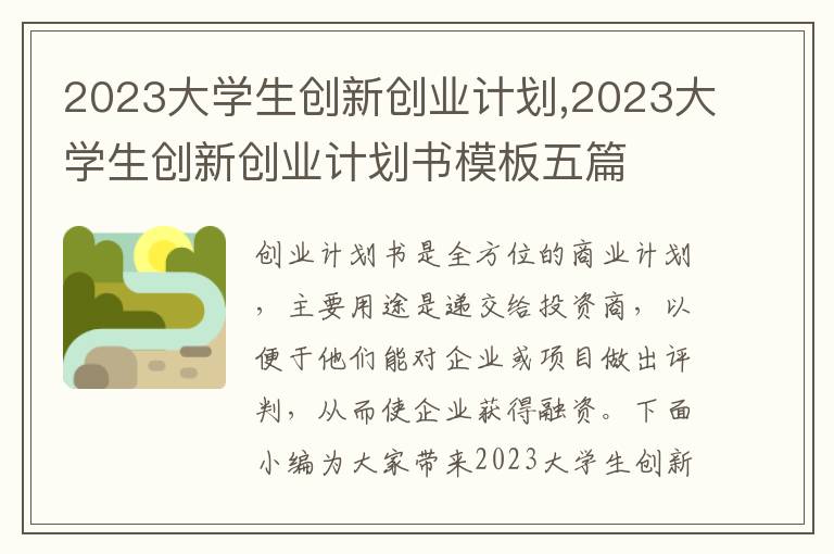 2023大學(xué)生創(chuàng)新創(chuàng)業(yè)計(jì)劃,2023大學(xué)生創(chuàng)新創(chuàng)業(yè)計(jì)劃書模板五篇