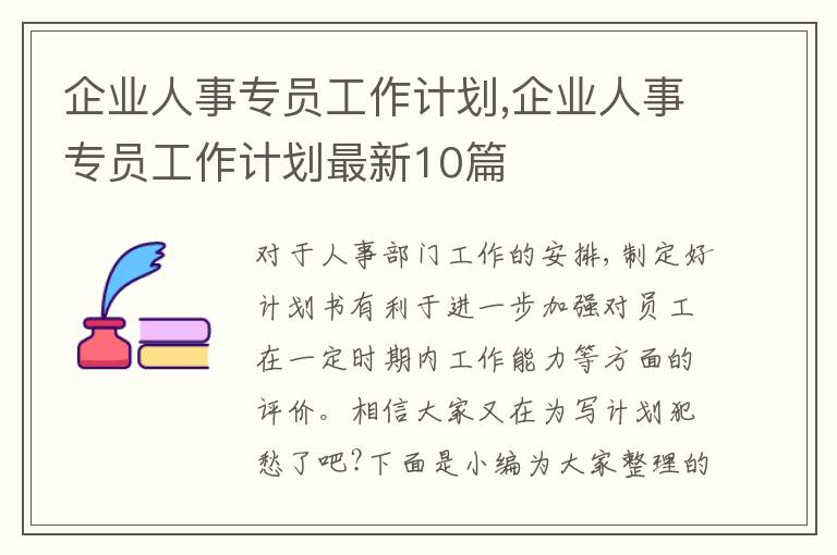 企業(yè)人事專員工作計劃,企業(yè)人事專員工作計劃最新10篇